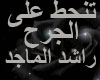 Ten7at 3la Aljar7