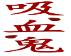 Vampire