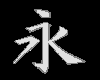 kanji symbol for eternal