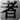 The God Badge