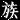 TnJ Family Kanji