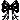 Uve been Lissed!
