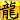 LS*Dragon(Ryu)