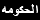 AL7KOMAH