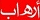 ARHAB Badge